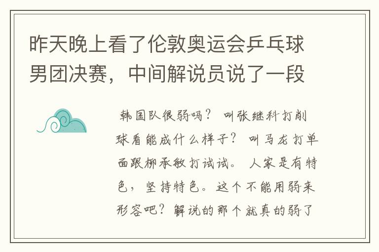 昨天晚上看了伦敦奥运会乒乓球男团决赛,中间解说员说了一段文言文,大意是论述弱者以弱搏强的