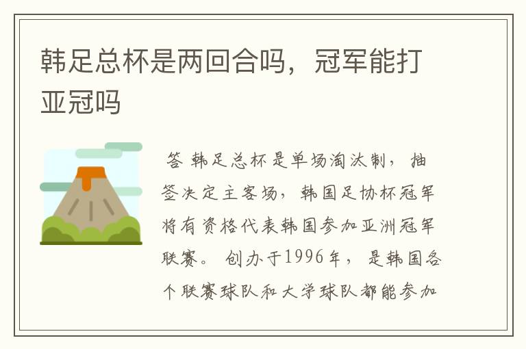韩足总杯是两回合吗,冠军能打亚冠吗