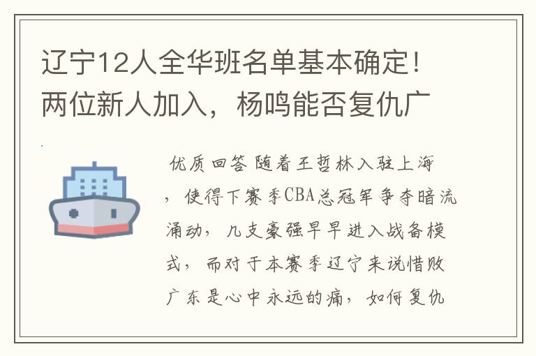 辽宁12人全华班名单基本确定!两位新人加入,杨鸣能否复仇广东?