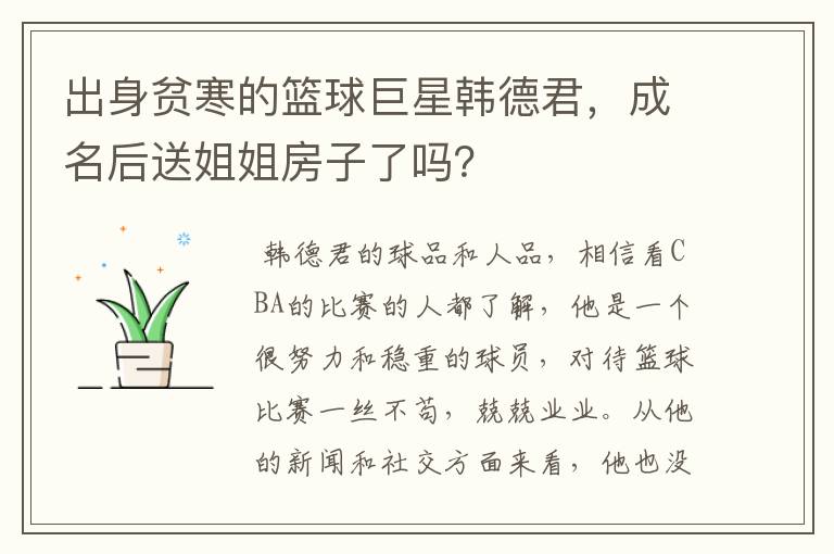 出身贫寒的篮球巨星韩德君,成名后送姐姐房子了吗?