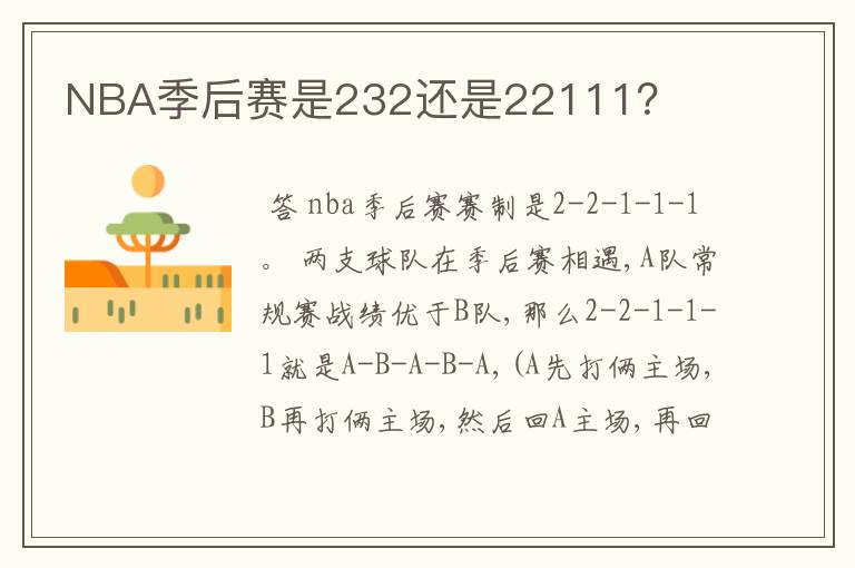 NBA季后赛是232还是22111?