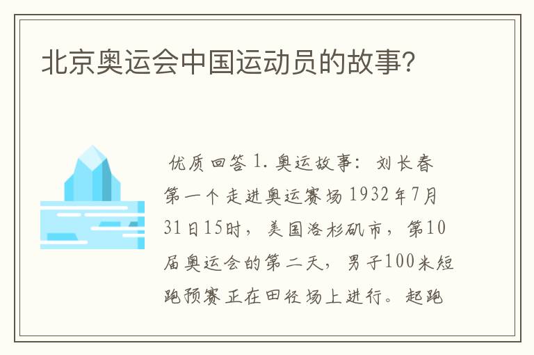 北京奥运会中国运动员的故事?