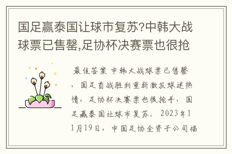 国足赢泰国让球市复苏?中韩大战球票已售罄,足协杯决赛票也很抢手