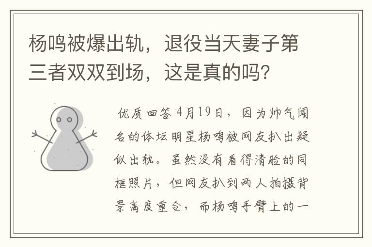 杨鸣被爆出轨,退役当天妻子第三者双双到场,这是真的吗?