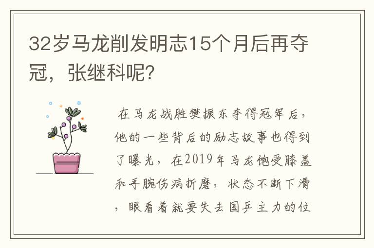 32岁马龙削发明志15个月后再夺冠,张继科呢?