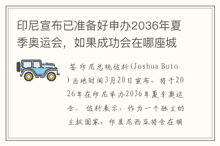 印尼宣布已准备好申办2036年夏季奥运会,如果成功会在哪座城市举办?