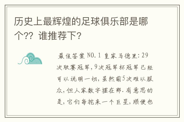 历史上最辉煌的足球俱乐部是哪个??谁推荐下?