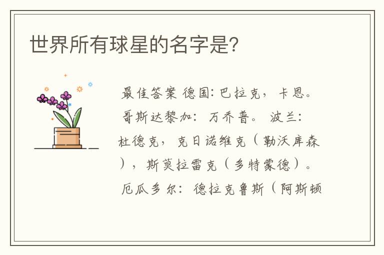 世界所有球星的名字是?