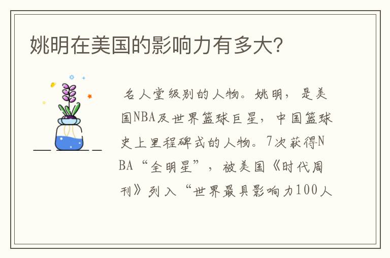 姚明在美国的影响力有多大?