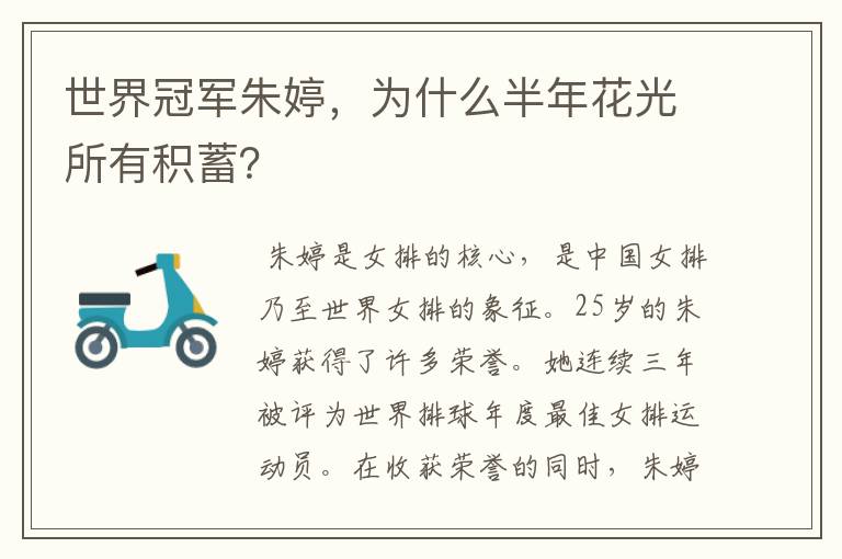世界冠军朱婷,为什么半年花光所有积蓄?