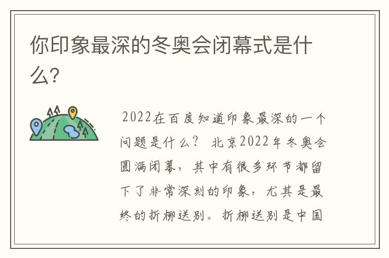 你印象最深的冬奥会闭幕式是什么？