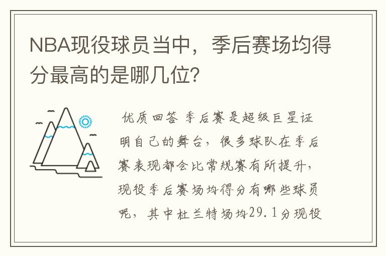 NBA现役球员当中,季后赛场均得分最高的是哪几位?