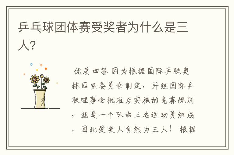 乒乓球团体赛受奖者为什么是三人?