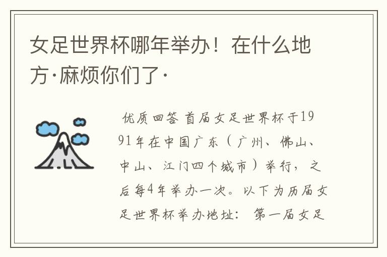 女足世界杯哪年举办!在什么地方·麻烦你们了·