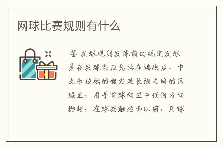 网球比赛规则有什么