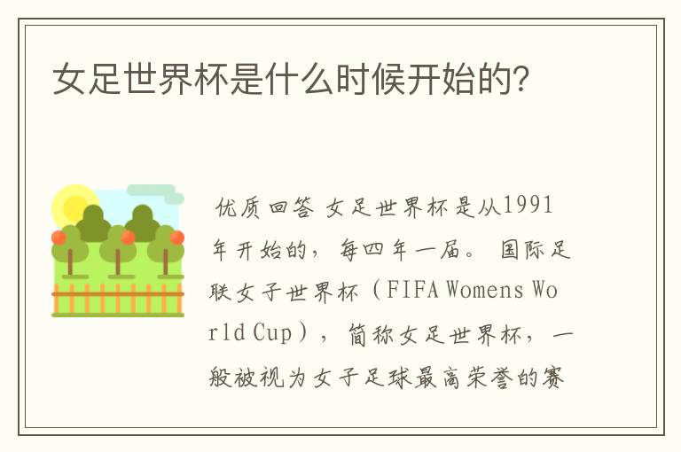 女足世界杯是什么时候开始的?