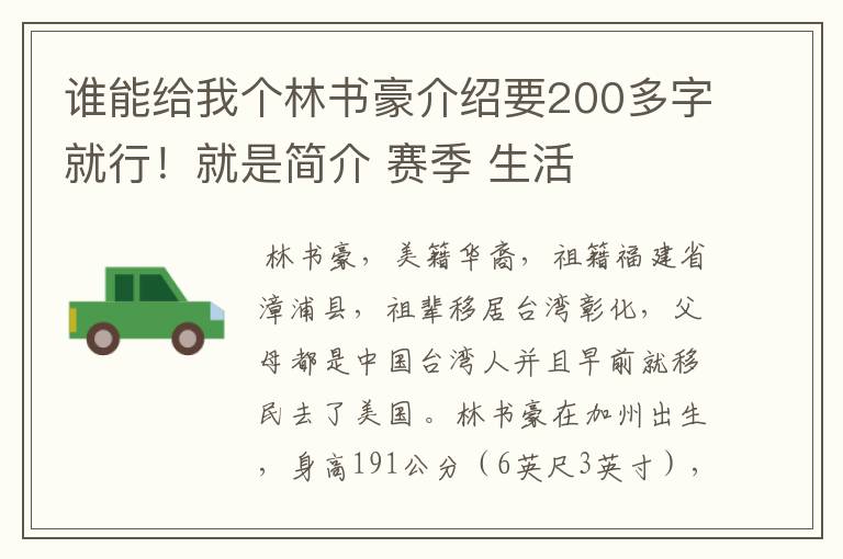 谁能给我个林书豪介绍要200多字就行!就是简介 赛季 生活