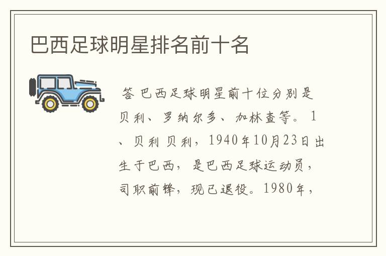 巴西足球明星排名前十名