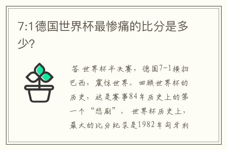 7:1德国世界杯最惨痛的比分是多少?