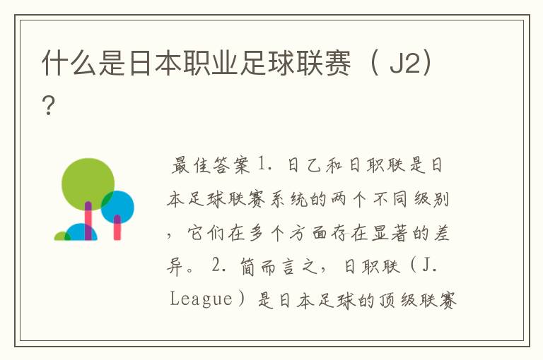 什么是日本职业足球联赛( J2)?
