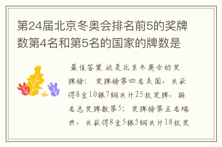 第24届北京冬奥会排名前5的奖牌数第4名和第5名的国家的牌数是多少?