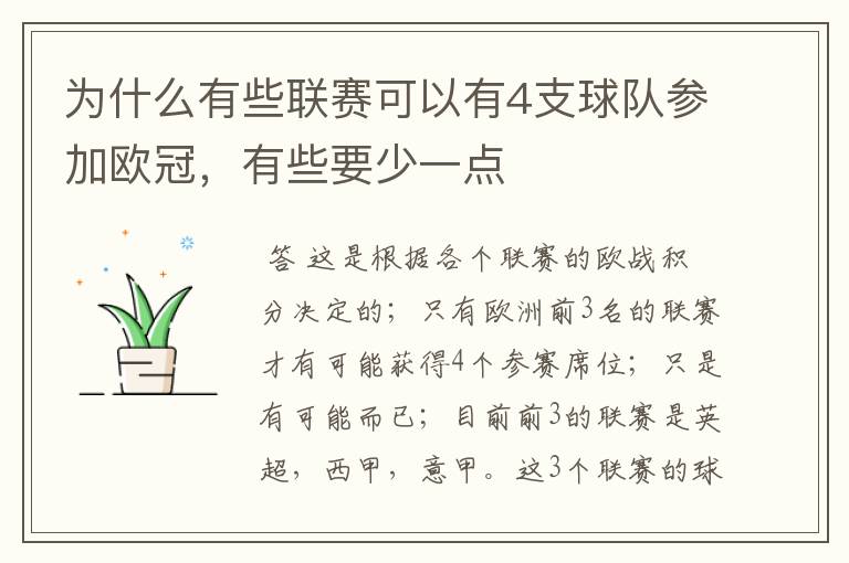 为什么有些联赛可以有4支球队参加欧冠,有些要少一点