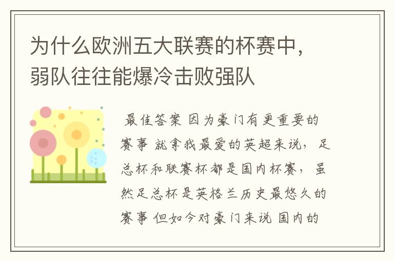 为什么欧洲五大联赛的杯赛中,弱队往往能爆冷击败强队