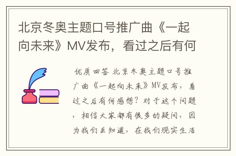 北京冬奥主题口号推广曲《一起向未来》MV发布,看过之后有何感想?
