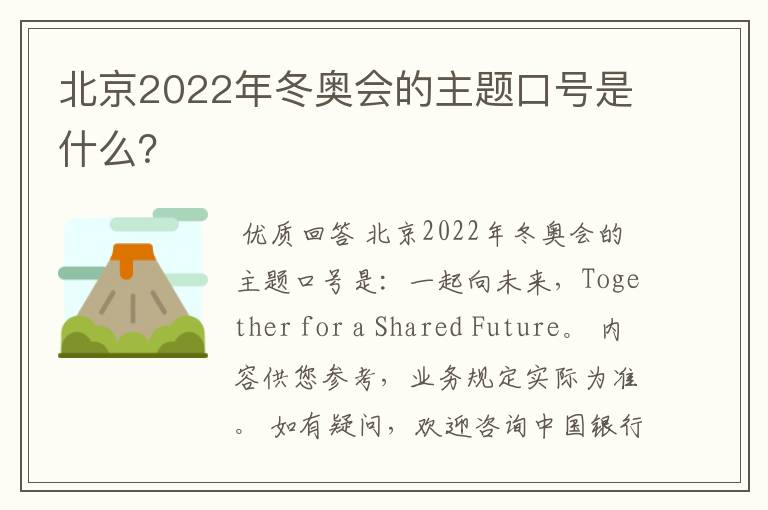 北京2022年冬奥会的主题口号是什么?