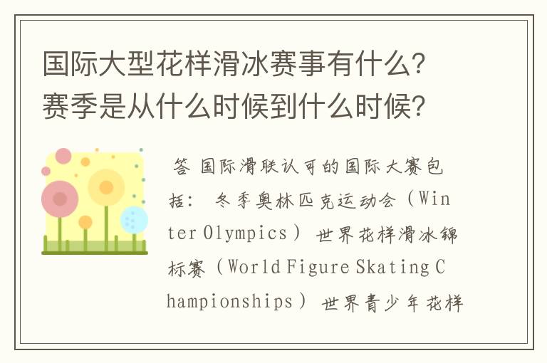 国际大型花样滑冰赛事有什么?赛季是从什么时候到什么时候?