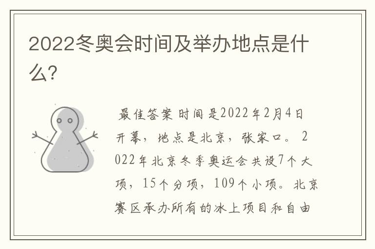 2022冬奥会时间及举办地点是什么?