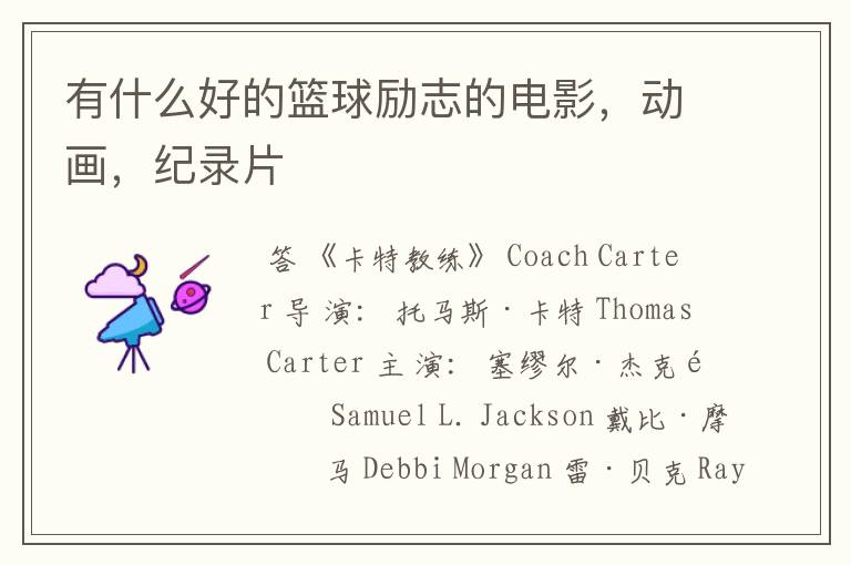 有什么好的篮球励志的电影,动画,纪录片