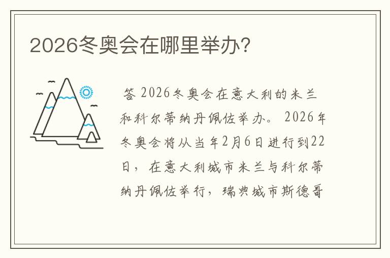 2026冬奥会在哪里举办?