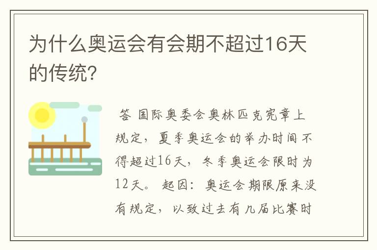 为什么奥运会有会期不超过16天的传统?