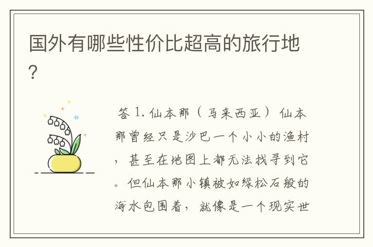 国外有哪些性价比超高的旅行地？