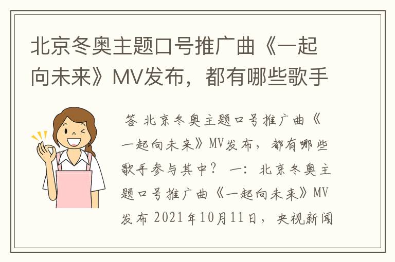 北京冬奥主题口号推广曲《一起向未来》MV发布，都有哪些歌手参与其中？