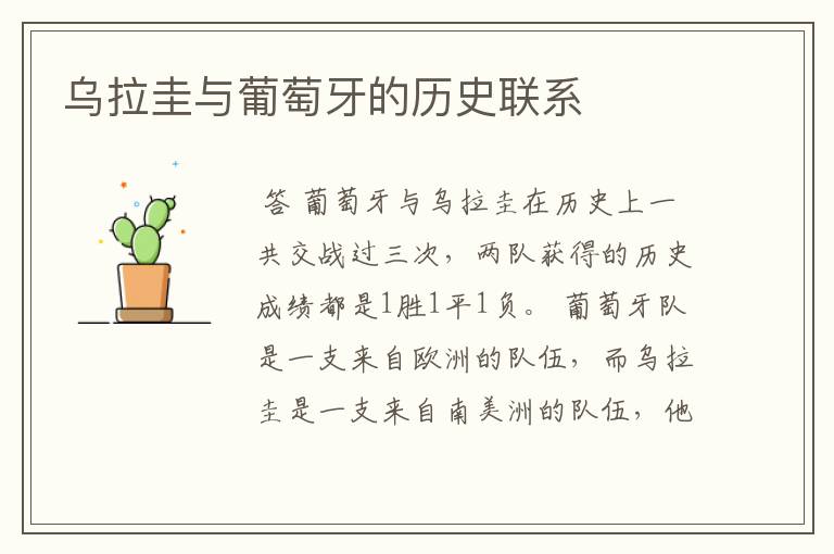乌拉圭与葡萄牙的历史联系