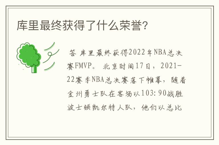 库里最终获得了什么荣誉?