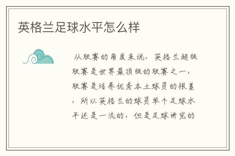 英格兰足球水平怎么样