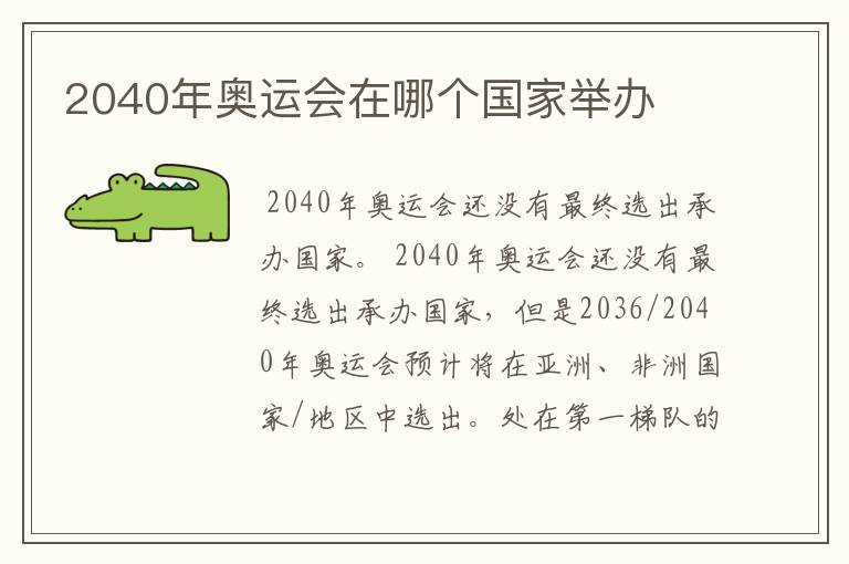 2040年奥运会在哪个国家举办