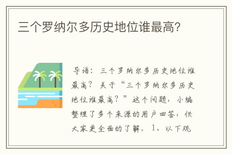 三个罗纳尔多历史地位谁最高?