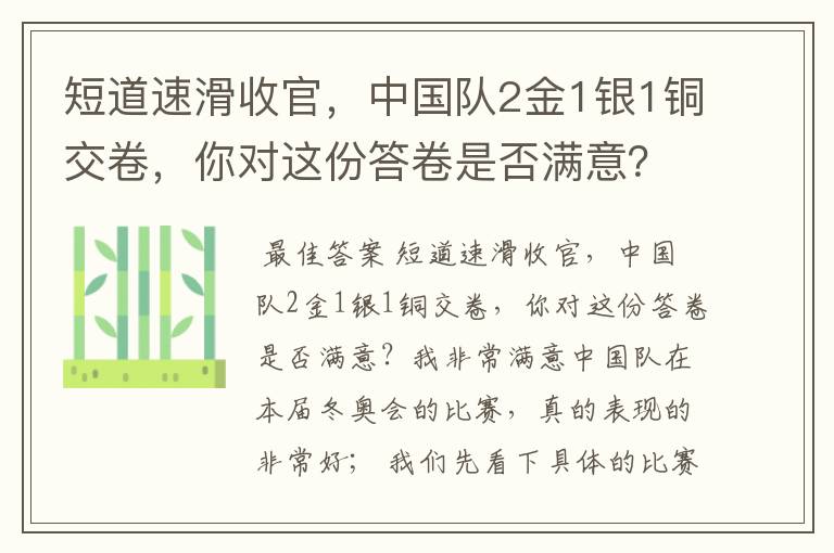 短道速滑收官,中国队2金1银1铜交卷,你对这份答卷是否满意?
