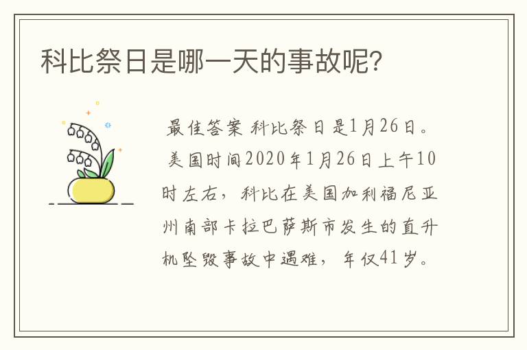 科比祭日是哪一天的事故呢?