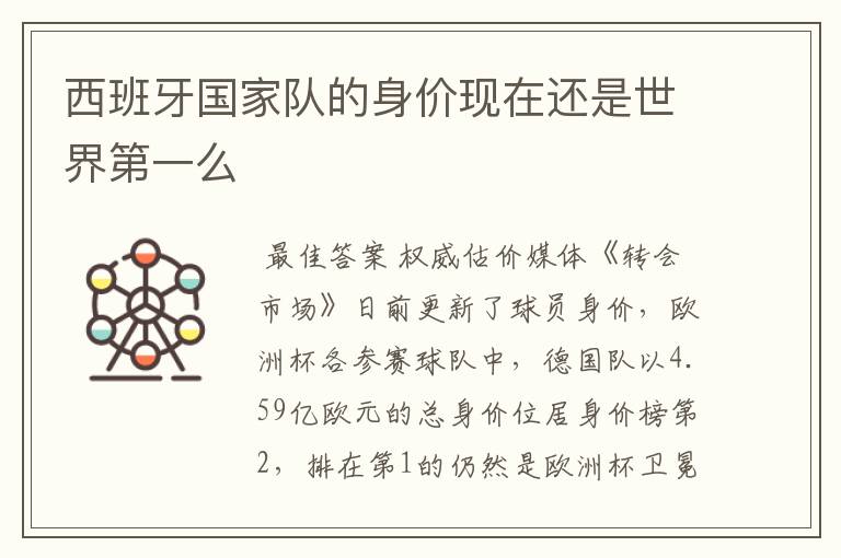 西班牙国家队的身价现在还是世界第一么