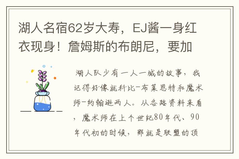 湖人名宿62岁大寿,EJ酱一身红衣现身!詹姆斯的布朗尼,要加油啊