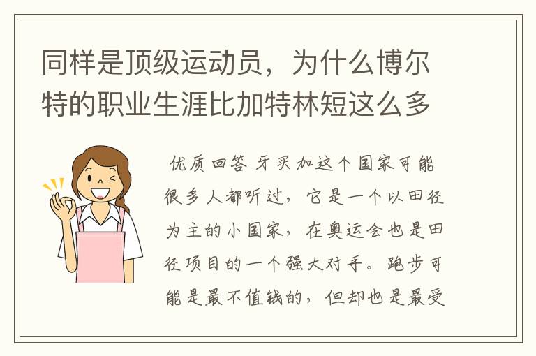 同样是顶级运动员,为什么博尔特的职业生涯比加特林短这么多?