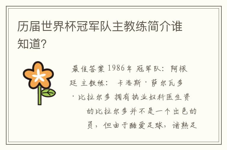 历届世界杯冠军队主教练简介谁知道?