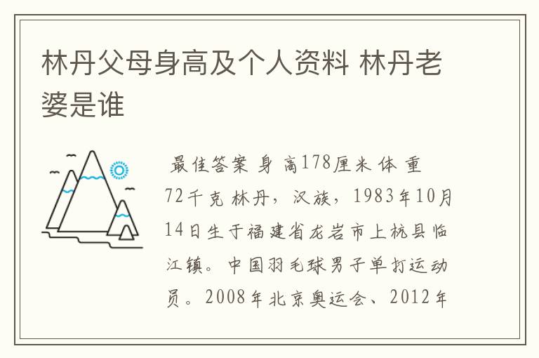 林丹父母身高及个人资料 林丹老婆是谁