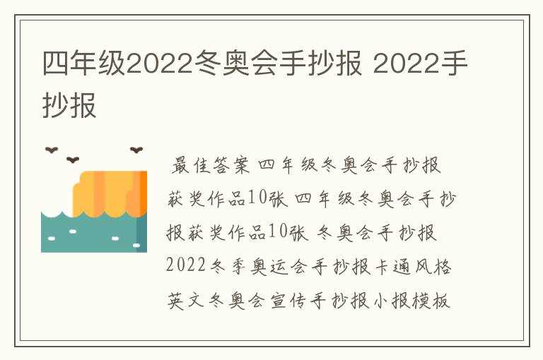 四年级2022冬奥会手抄报 2022手抄报