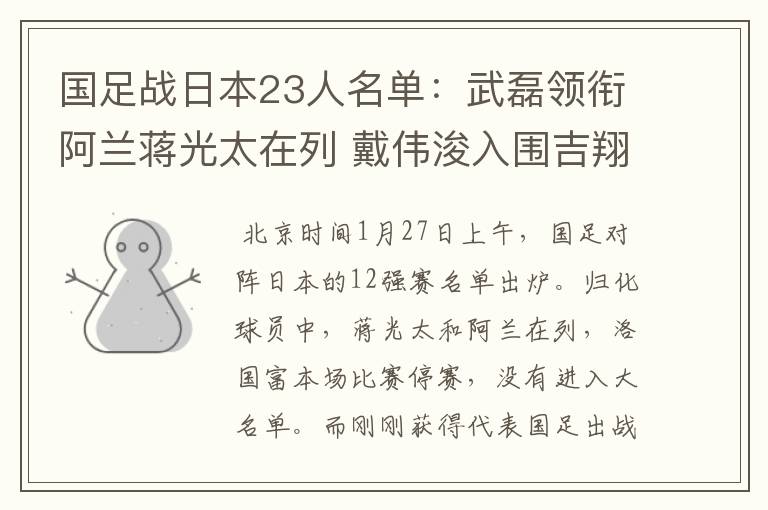 国足战日本23人名单:武磊领衔阿兰蒋光太在列 戴伟浚入围吉翔落选